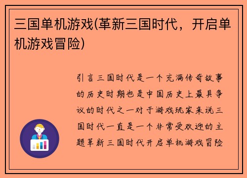 三国单机游戏(革新三国时代，开启单机游戏冒险)
