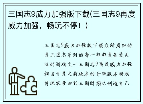 三国志9威力加强版下载(三国志9再度威力加强，畅玩不停！)