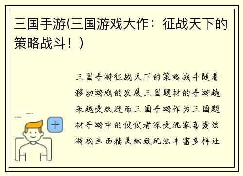 三国手游(三国游戏大作：征战天下的策略战斗！)