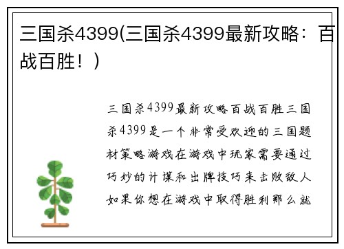 三国杀4399(三国杀4399最新攻略：百战百胜！)