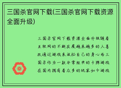 三国杀官网下载(三国杀官网下载资源全面升级)