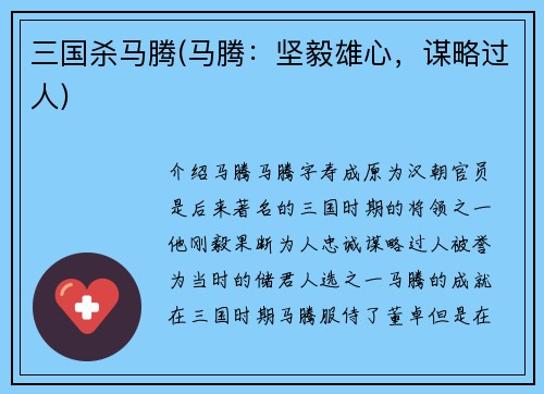 三国杀马腾(马腾：坚毅雄心，谋略过人)