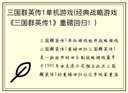 三国群英传1单机游戏(经典战略游戏《三国群英传1》重磅回归！)