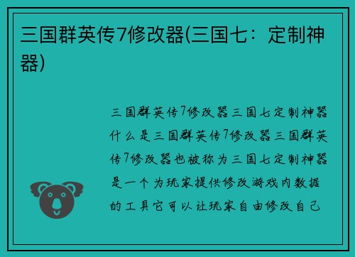 三国群英传7修改器(三国七：定制神器)