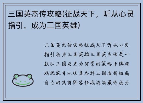 三国英杰传攻略(征战天下，听从心灵指引，成为三国英雄)