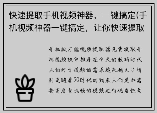 快速提取手机视频神器，一键搞定(手机视频神器一键搞定，让你快速提取视频)