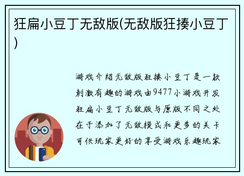 狂扁小豆丁无敌版(无敌版狂揍小豆丁)