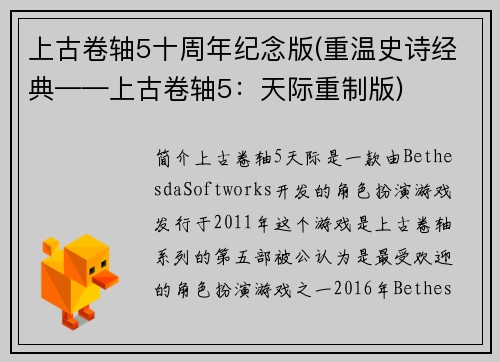 上古卷轴5十周年纪念版(重温史诗经典——上古卷轴5：天际重制版)