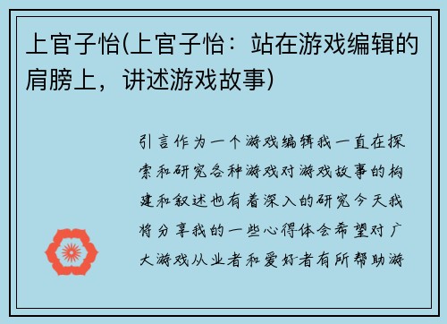 上官子怡(上官子怡：站在游戏编辑的肩膀上，讲述游戏故事)