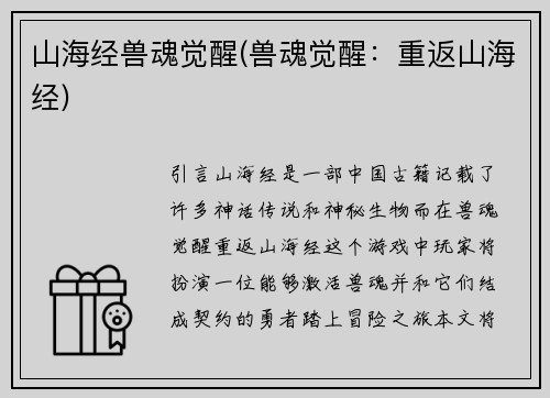 山海经兽魂觉醒(兽魂觉醒：重返山海经)