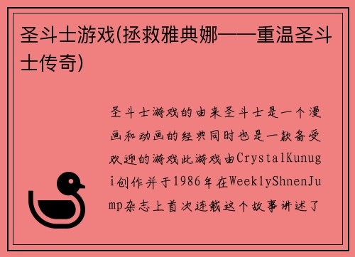 圣斗士游戏(拯救雅典娜——重温圣斗士传奇)