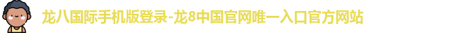 龙八国际手机版